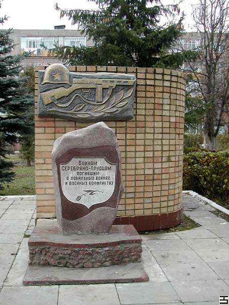 Памятник воинам серебряно-прудцам, погибшим в локальных конфликтах. Серебряные Пруды.